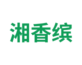 湘香缤 商标图样