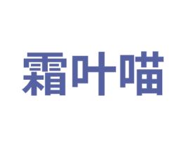 霜叶喵 商标图样