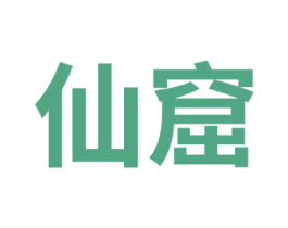 仙窟 商标图样