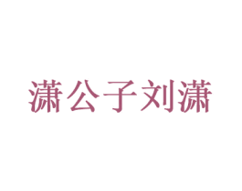 潇公子刘潇 商标图样