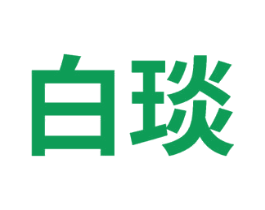 白琰 商标图样