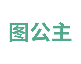 图公主 商标图样