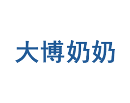 大博奶奶 商标图样
