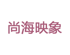 尚海映象 商标图样