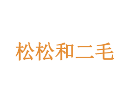 松松和二毛 商标图样