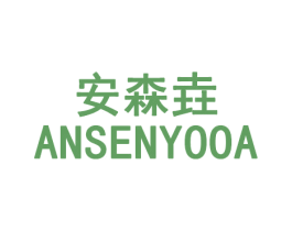 安森垚 ANSENYOOA 商标图样
