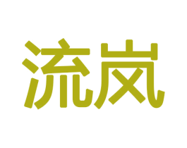 流岚 商标图样