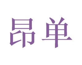 昂单 商标图样