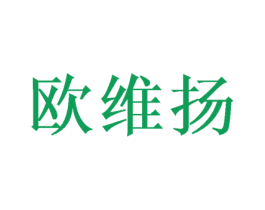 欧维扬 商标图样