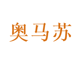 奥马苏 商标图样