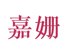 嘉姗 商标图样