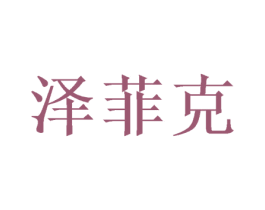 泽菲克 商标图样