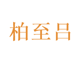 柏至吕 商标图样