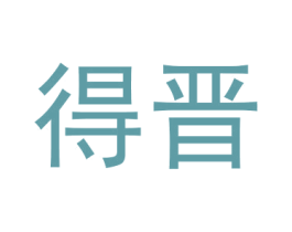 得晋 商标图样