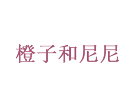 橙子和尼尼 商标图样
