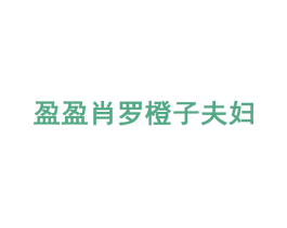 盈盈肖罗橙子夫妇 商标图样
