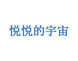 悦悦的宇宙 商标图样