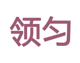 领匀 商标图样