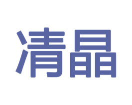 凊晶 商标图样