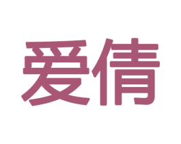 爱倩 商标图样