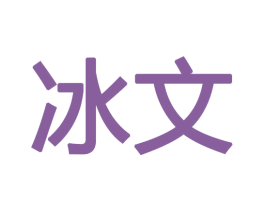 冰文 商标图样