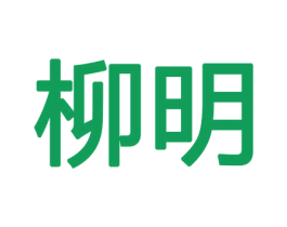 柳明 商标图样