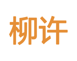 柳许 商标图样