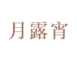 月露宵 商标图样