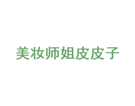 美妆师姐皮皮子 商标图样