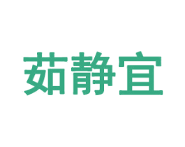 茹静宜 商标图样