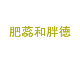 肥蕊和胖德 商标图样