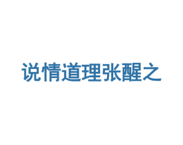 说情道理张醒之 商标图样