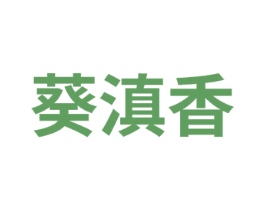 葵滇香 商标图样
