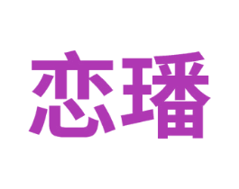 恋璠 商标图样
