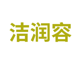 洁润容 商标图样