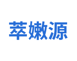 萃嫩源 商标图样