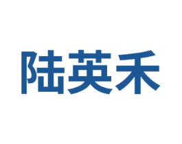 陆英禾 商标图样