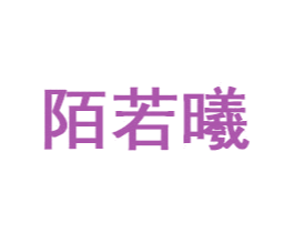 陌若曦 商标图样