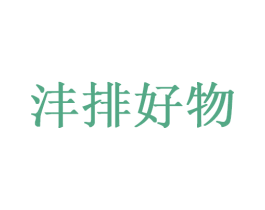 沣排好物 商标图样