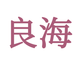 良海 商标图样