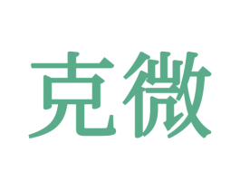 克微 商标图样