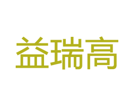 益瑞高 商标图样