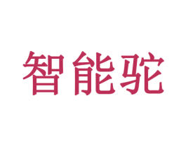 智能驼 商标图样