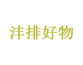 沣排好物 商标图样