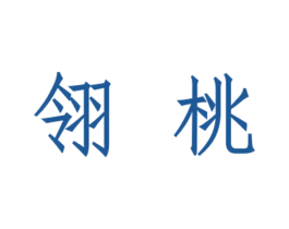 翎桃 商标图样