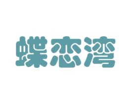 蝶恋湾 商标图样