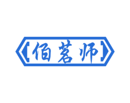 佰茗师 商标图样