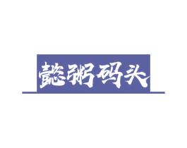 懿粥码头 商标图样