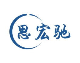思宏驰 商标图样