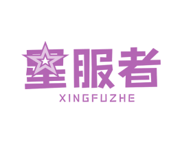 星服者 商标图样